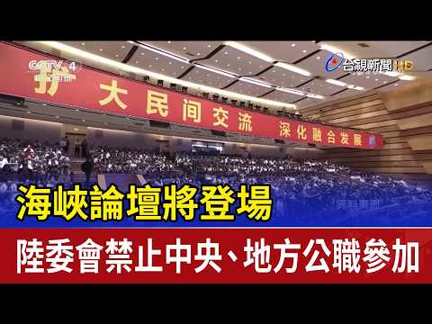 海峽論壇將登場 陸委會禁止中央、地方公職參加 thumbnail