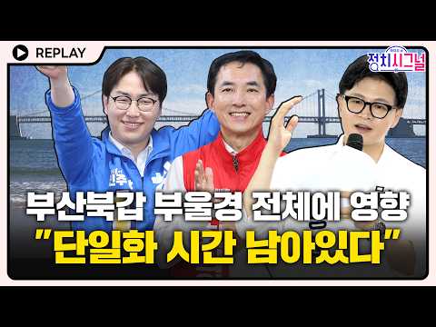 [?Replay] 박형준 "북구갑 단일화로 바람 일으키면 부울경 선거 전체에 긍정적인 영향 줄 것" #정치시그널 #채널A thumbnail