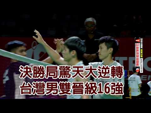 決勝局驚天大逆轉 台灣男雙晉級16強/愛爾達電視20260602 thumbnail