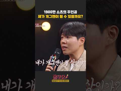 제가 개그맨이 될 수 있을까요? | 말자쇼 | KBS 260518 방송 thumbnail