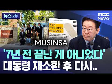 '7년 전 끝난 게 아니었다', 대통령 재소환 후 다시.. [뉴스.zip/MBC뉴스] thumbnail