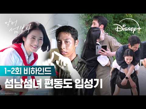웰컴 투 편동도! | [닥터 섬보이] 1-2회 비하인드 | 디즈니+ thumbnail