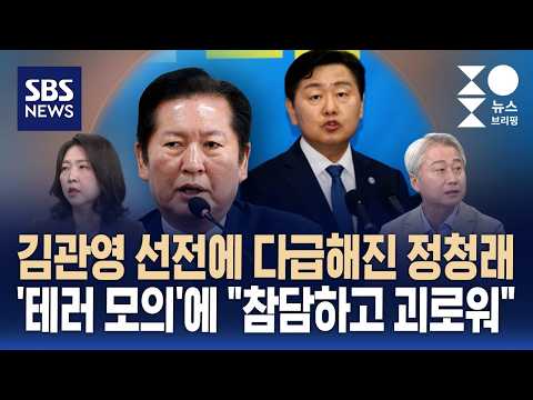[여담야담] 김관영 선전에 다급해진 정청래..'테러 모의'에 "참담하고 괴로워" / SBS / 주영진의 뉴스브리핑 thumbnail