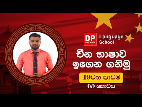 111 දහනම වෙනි පාඩම (19) පස්වන  ( v ) කොටස thumbnail