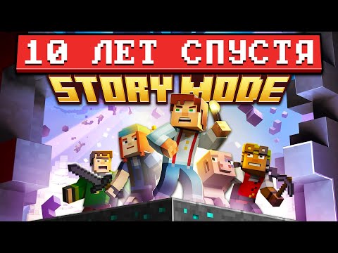 Minecraft Story Mode — 10 лет спустя: Полный Пересказ thumbnail