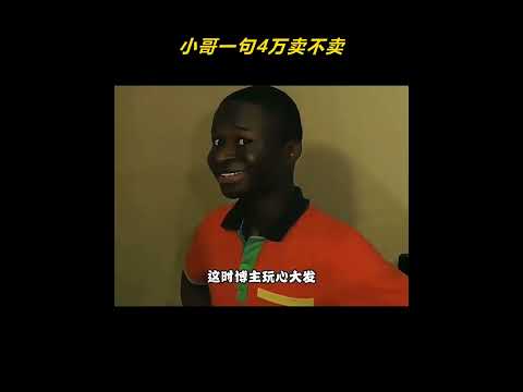 小哥一句4万卖不卖，大爷活到100多岁愣是不敢咽气 #万万没想到#剪映 thumbnail