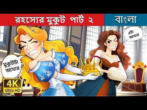 রহস্যের মুকুট পার্ট ২ | Crown of Secrets Part 2 in Bengali | @BengaliFairyTales thumbnail
