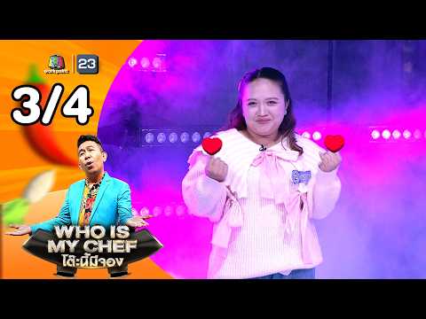 โต๊ะนี้มีจอง (WHO IS MY CHEF) | Ep.375 | 15 พ.ค. 69 [3/4] thumbnail