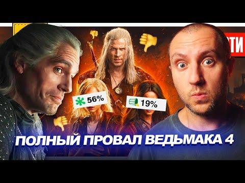Полный провал Ведьмака 4 // Трейлер Очень Странных Дел 5 // Кроссовер Трансформеров | НОВОСТИ 291 thumbnail