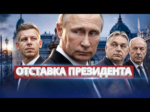 Срочная отставка президента / Парламент меняет конституцию? thumbnail