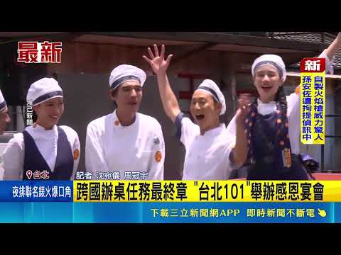 跨國辦桌任務最終章 "台北101"舉辦感恩宴會｜三立新聞網 SETN.com thumbnail