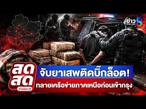 🔴 LIVE !จับยาเสพติดบิ๊กล็อต! ทลายเครือข่ายภาคเหนือ สกัดก่อนส่งเข้ากรุง | สดสด | 31-05-69 |ข่าวช่อง8 thumbnail