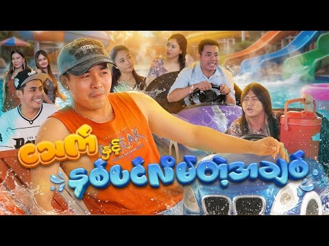 ငသက်နှင့် နှစ်ပင်လိမ်တဲ့အချစ် (ဟာသဇာတ်လမ်းတို) thumbnail