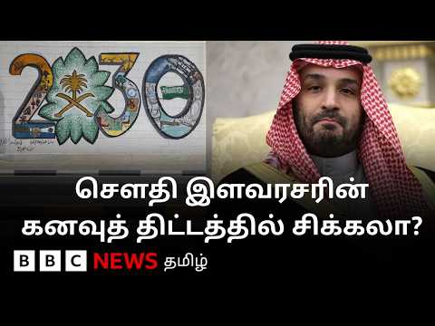 Saudi இளவரசர் MBS-ன் பிரமாண்ட கனவு திட்டத்தில் பின்னடைவு ஏன்? மாறும் யதார்த்தம் thumbnail