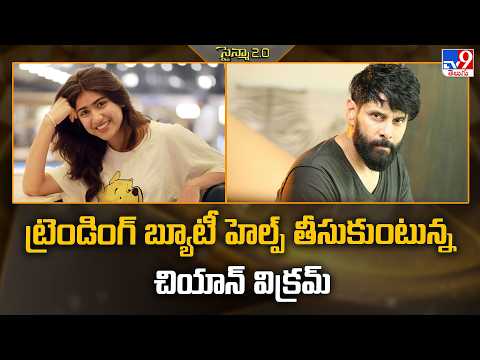 Vikram  | ట్రెండింగ్ బ్యూటీ హెల్ప్ తీసుకుంటున్న చియాన్‌ విక్రమ్‌- TV9 thumbnail