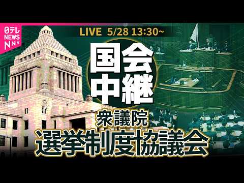 【リプレイ】衆議院・選挙制度協議会 ──政治ニュースライブ［2026年5月28日午後］（日テレNEWS LIVE） thumbnail