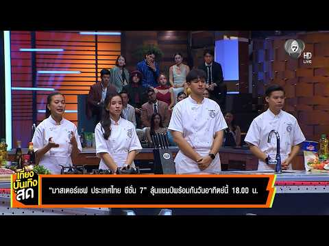 มาสเตอร์เชฟ ประเทศไทย ซีซัน 7 ลุ้นแชมป์พร้อมกันวันอาทิตย์นี้ 18.00 น. thumbnail