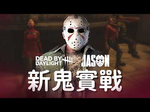 【Dead by daylight黎明死線】最新章節 Jason 新鬼實戰！十三號星期五傑森來啦 thumbnail