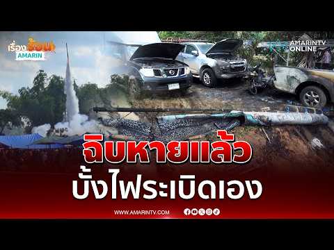 บั้งไฟแสนระเบิด ช่างถูกไฟลวกเจ็บ3รถพังยับ | เรื่องร้อนอมรินทร์ thumbnail