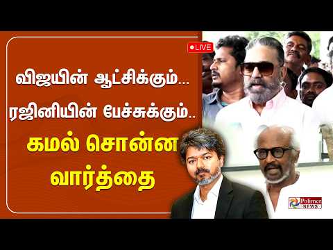 ?LIVE: விஜயின் ஆட்சிக்கும்... ரஜினியின் பேச்சுக்கும்.. கமல் சொன்ன வார்த்தை | Kamal Hassan Press Meet thumbnail