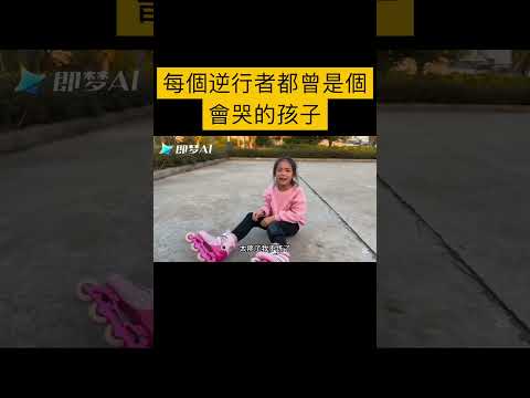 每個逆行者都曾是個會哭的孩子 #ai #funnyshorts #成長 thumbnail