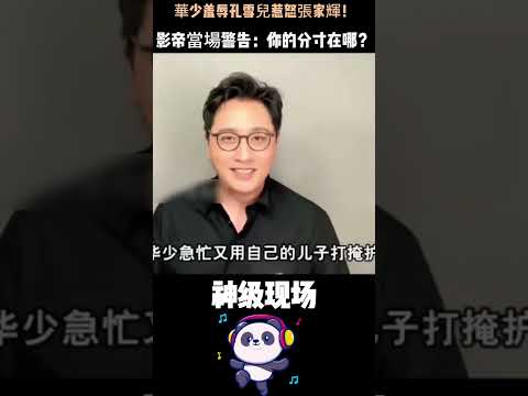 華少嘴有多損？嘲孔雪兒「給你搞碗泡飯」，逼問張家輝女兒隱私！影帝當場發飆：主持人的分寸在哪？#張家輝 #華少 #孔雪兒  #魚子醬事件 #翻車現場 thumbnail