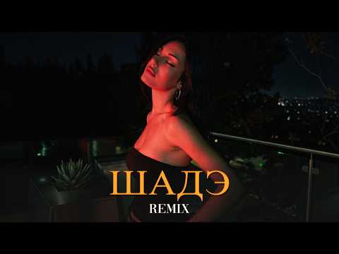 By Индия, Xcho, МОТ - Шадэ (Elyxo Remix) thumbnail