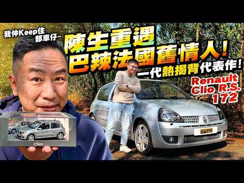 陳生年少嘅遺憾 22年後重遇舊真愛‼️#Renault #ClioRS・現代車點解冇呢種感覺？輕車身＋高轉大扭方程式偈＋靚底盤！永恒經典 一試入魂 法蘭西真辣揭背?️?（附字幕）#駕輛UpCar thumbnail