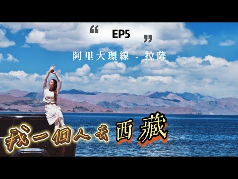 【EP5最終章】我一個人去西藏·最後幾天包車🚙阿里首府 獅泉河、巴松措、一措再措·納木措🏞拉薩博物館、打卡咖啡店☕️ 📍@kayan.c 蔡嘉欣 thumbnail