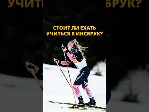 Один учебный день студентки в Инсбруке! Стоит ли переезжать??️?? #австрия #учебазарубежом thumbnail