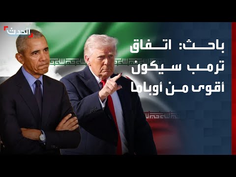 باحث: اتفاق ترمب النووي مع إيران سيكون أقوى من اتفاق أوباما thumbnail
