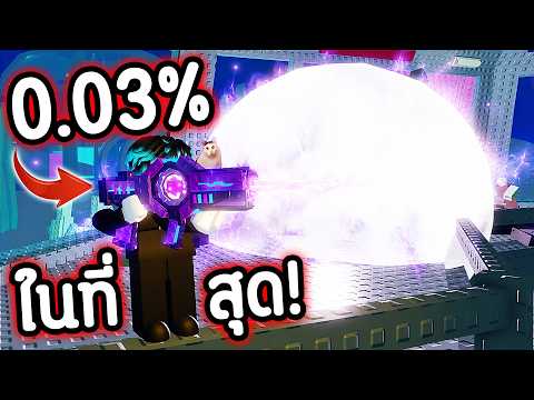 0.03% โคตรยาก!? ปืน Galactic หลุมดำระเบิด!!?[ โคตรโกง! ] | Roblox Survive Zombies Arena thumbnail