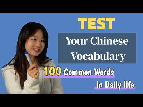 Test Your Chinese Vocabulary! 👩🏻‍🏫 | 100 Common Words in Daily Life - How many do you know? thumbnail