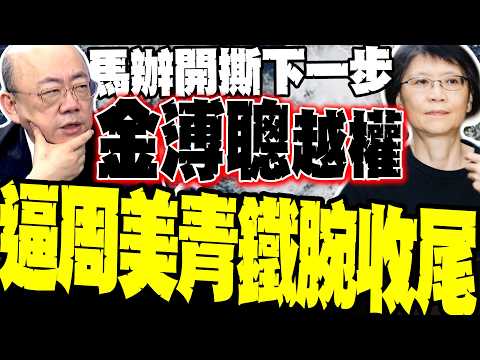 金溥聰強推七支影片! 郭正亮爆馬辦開撕終極死局:就法論法不成立，只會逼周美青動用鐵腕強制收尾 thumbnail