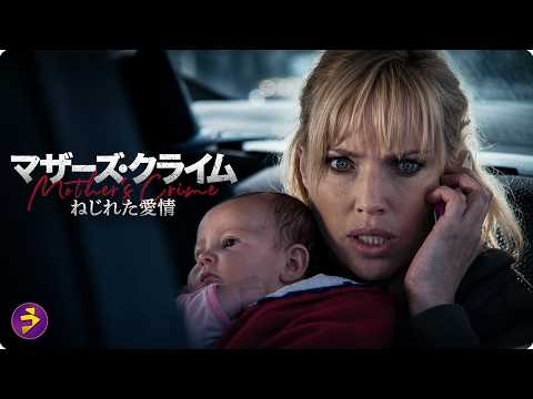 【🎬本編無料公開中】突然現れた実の母親が我が子を奪いに来る――。育ての親vs産みの親、ねじれた愛が狂気に変わる緊迫のサスペンス『マザーズ・クライム』 thumbnail