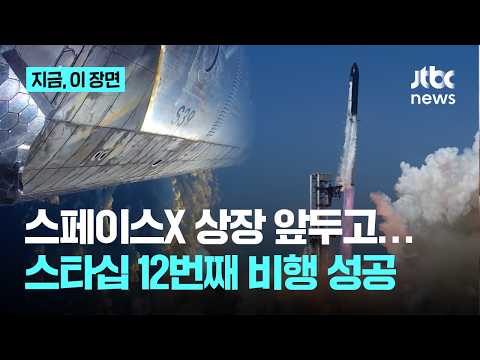 스페이스X, 상장 앞두고 'V3 스타십' 시험비행 성공…엔진 결함도 ｜지금 이 장면 thumbnail