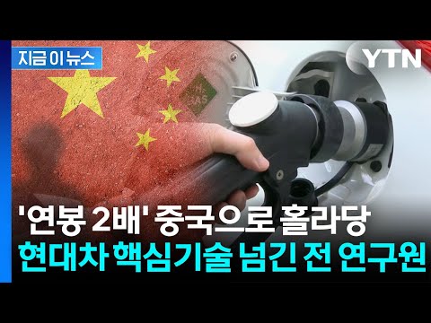 중국에 '국가 핵심기술' 넘긴 현대차 전 직원...대법, 일부 무죄 취지 [지금이뉴스] / YTN thumbnail
