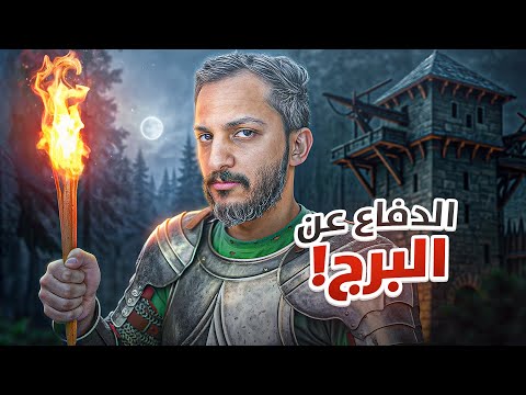 الدفاع عن البرج  thumbnail