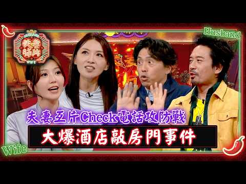 夫妻肺片｜夫妻互片Check電話攻防戰  大爆酒店敲房門事件 thumbnail