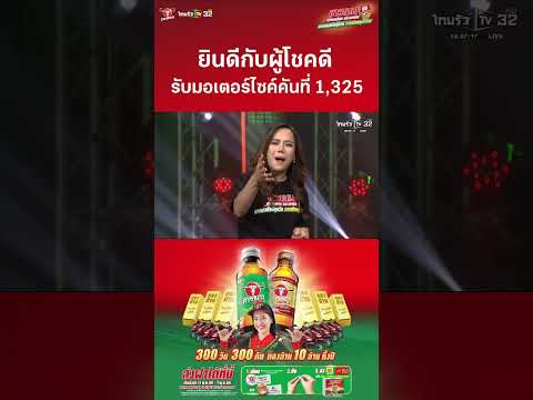 ยินดีกับผู้โชคดี รับมอเตอร์ไซค์คันที่ 1,325 thumbnail