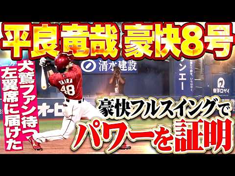 【超フルスイングッ】平良竜哉『全身全霊で振り抜いた一撃!!! イーグルスファン待つ左翼席に叩き込んだ今季8号2ラン!!!』 thumbnail