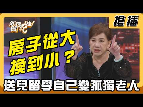 【搶播】房子從大換到小？送兒留學自己變孤獨老人 thumbnail