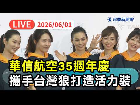 【直播完整版】0601 華信航空35週年慶！攜手台灣運動品牌TAIWOLF打造全新活力裝｜民視快新聞｜ thumbnail