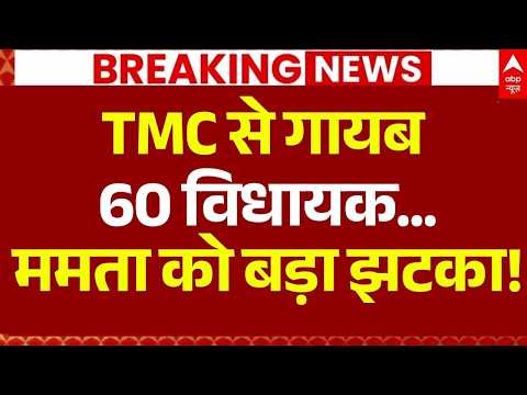 West Bengal TMC Protest LIVE: 60 विधायक गायब... | Mamata Banerjee | Abhishek Banerjee | BJP thumbnail