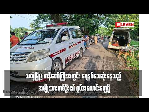 သထုံမြို့၊ ကန်တော်ကြီးအတွင်း ရေနစ်သေဆုံးနေသည့် အမျိုးသားတစ်ဦး၏ ရုပ်အလောင်းတွေ့ရှိ thumbnail
