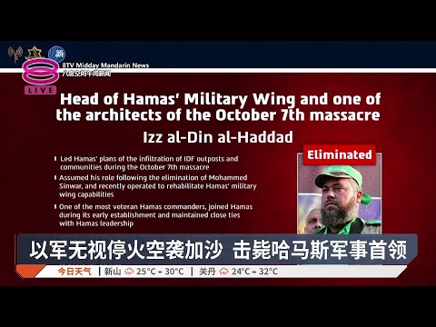 以军无视停火空袭加沙 击毙哈马斯军事首领【2026.05.17 八度空间午间新闻】 thumbnail