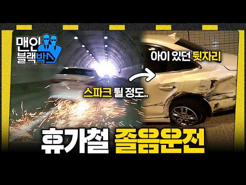 [👥#맨인블랙박스] 즐거운 휴가 후 돌아가는 길에 일어난 사고.. 스파크가 튈 정도로 제어가 안 된 차량 이유는 졸음운전? #달리 #DALI thumbnail