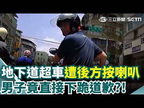 地下道超車引不滿 男被叭竟下車"跪地嗑頭" 不滿地下道內超車 男追車猛按喇叭反遭撻伐｜三立新聞網 SETN.com thumbnail