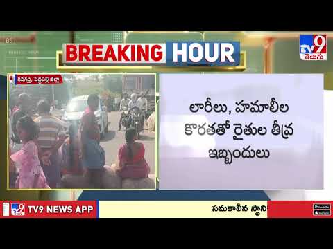 Peddapalli Farmers Protest: పెద్దపల్లి జిల్లాలో రోడ్డెక్కిన రైతులు - TV9 thumbnail