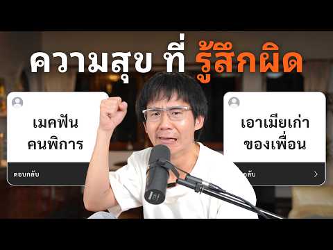 ความสุข ที่รู้สึกผิด thumbnail
